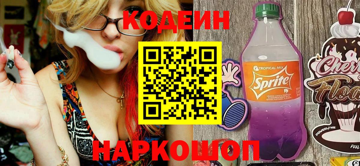 Кодеин Purple Drank Камышлов
