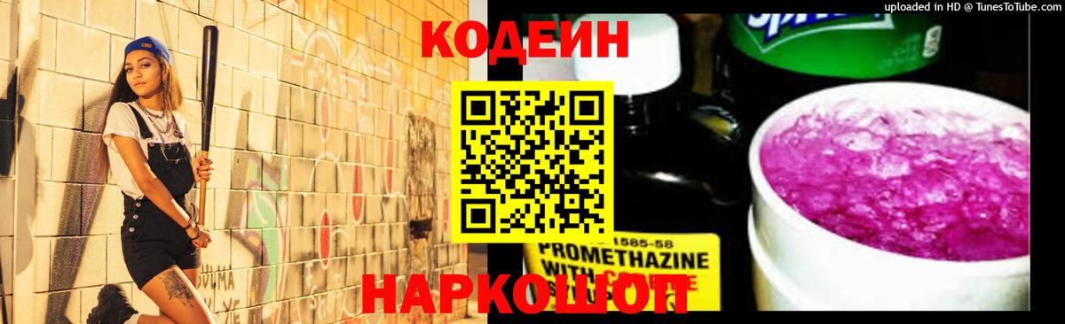 Кодеин напиток Lean (лин)  Вход с VPN  Камышлов  Codein напиток Lean (лин) 